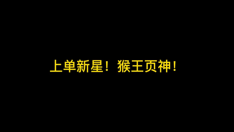 上单新星！猴王页神