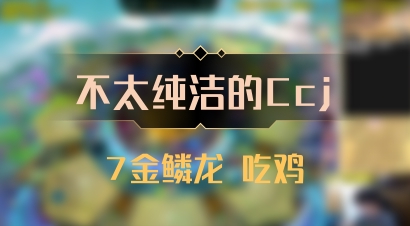 【不太纯洁的Ccj】7金鳞龙 吃鸡