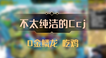 【不太纯洁的Ccj】0金鳞龙 吃鸡