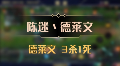 【陈迷丶德莱文】德莱文 3杀1死