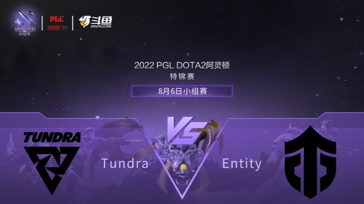 【阿灵顿Major】Tundra vs Entity 小组赛 第一局