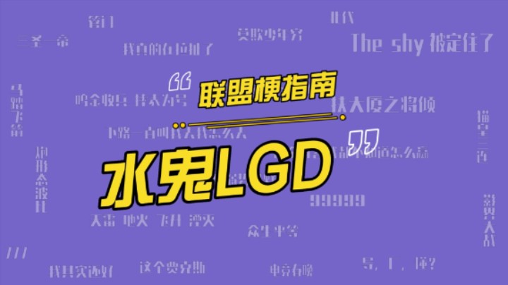 英雄联盟：LGD战队为什么被叫作水鬼战队？LGD不斩无名之辈