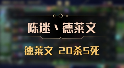 【陈迷丶德莱文】德莱文 20杀5死