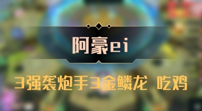 【阿豪ei】3强袭炮手3金鳞龙 吃鸡