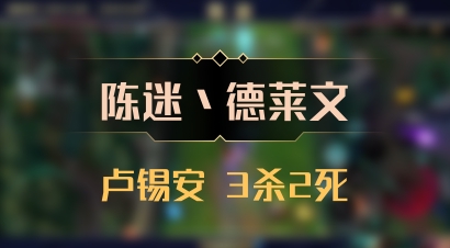 【陈迷丶德莱文】卢锡安 3杀2死
