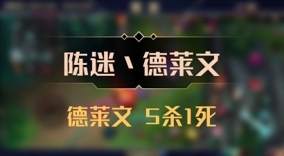 【陈迷丶德莱文】德莱文 5杀1死