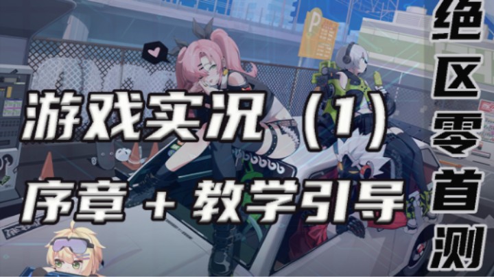 【绝区零】序章+教学引导