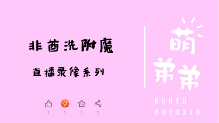 非酋洗附魔