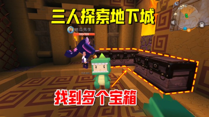 迷你世界欢乐联机87：三人探索地下城，找到多个宝箱和召唤石