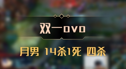 【双一ovo】月男 14杀1死 四杀