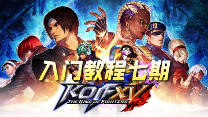 SNK制作拳皇15入门级教程第七期-有效提升水平的方法