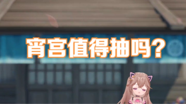 【原神】宵宫值得抽吗？普普通通喜欢烟花小姑娘真的很可爱~