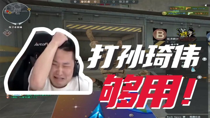 打孙琦伟，够用！