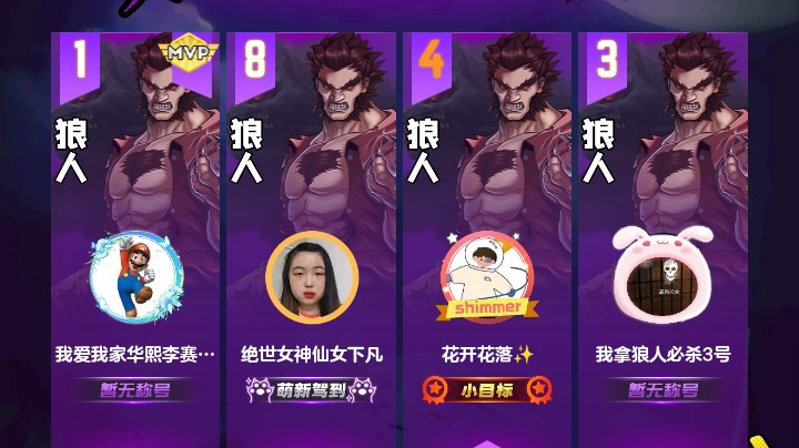 #天天狼人#花开花落