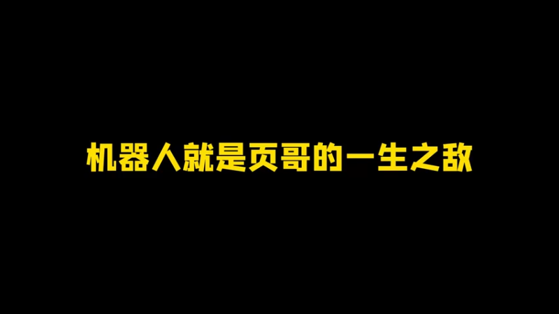 一生之敌机器人