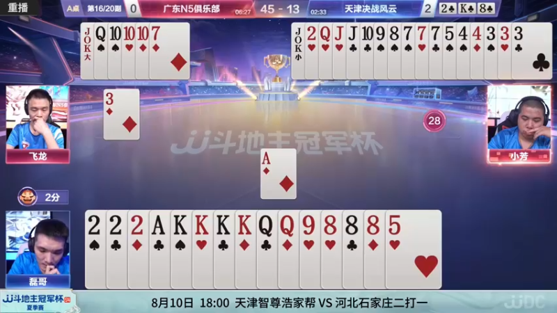 【2022-08-05 00点场】JJ斗地主官方：经典战役回顾 488743