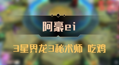 【阿豪ei】3星界龙3秘术师 吃鸡