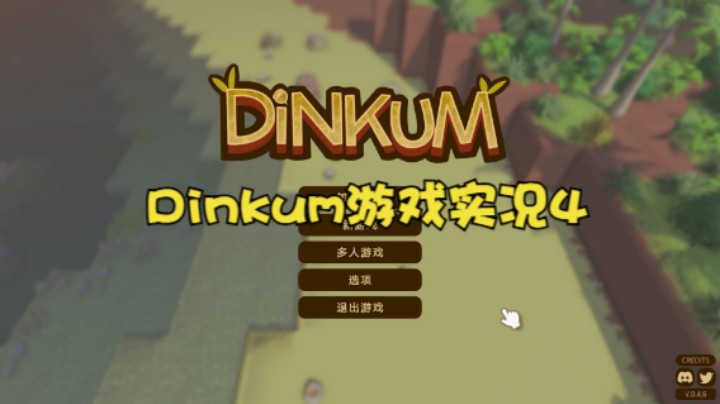 Dinkum游戏实况4