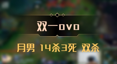 【双一ovo】月男 14杀3死 双杀