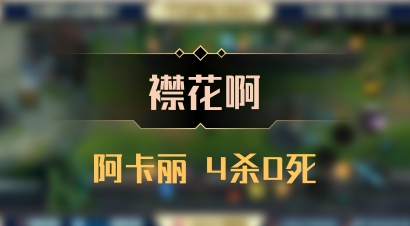 【襟花啊】阿卡丽 4杀0死