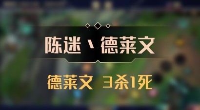 【陈迷丶德莱文】德莱文 3杀1死