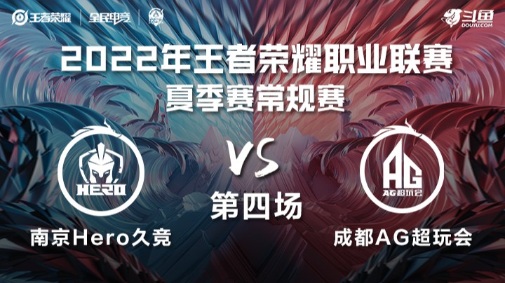 KPL夏季赛 南京Hero久竞 vs 成都AG超玩会 第四场