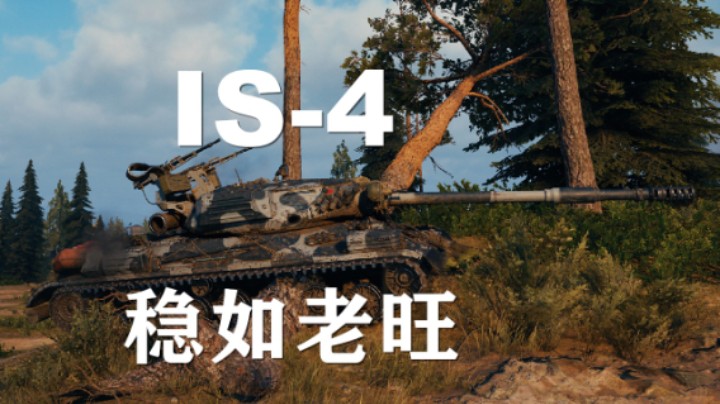 【坦克世界】IS-4:魔法深林丝血特级