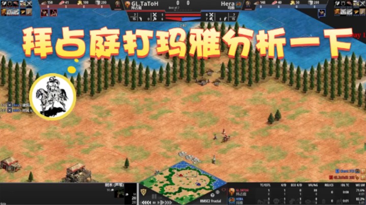 【帝国时代猜火车Yo】：拜占庭打玛雅分析一下