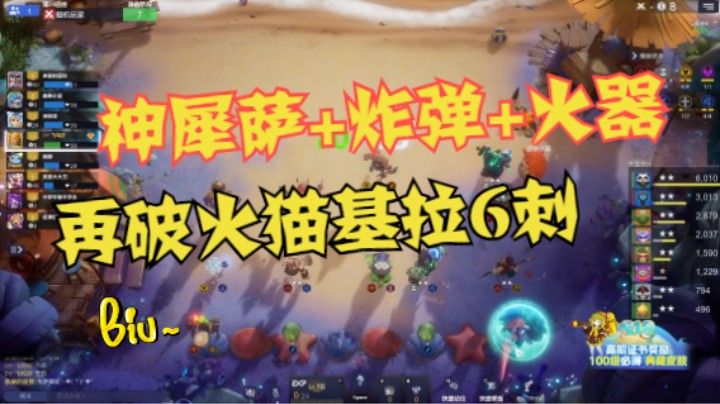 神犀萨+炸弹+火器，再破火猫基拉6刺