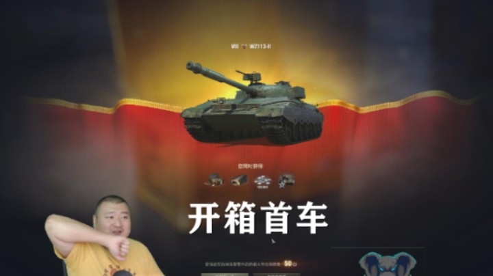 【坦克世界】铸甲开炉:耀阳35开箱首车