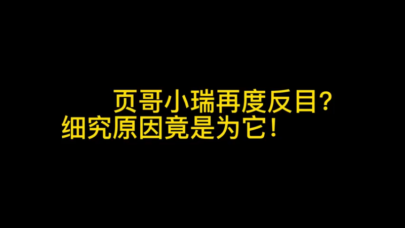 页哥小瑞再度反目？
