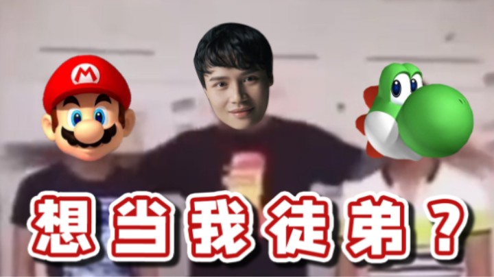 【超级小桀】想当我徒弟？垫脚学明白了吗？
