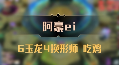 【阿豪ei】6玉龙4换形师 吃鸡