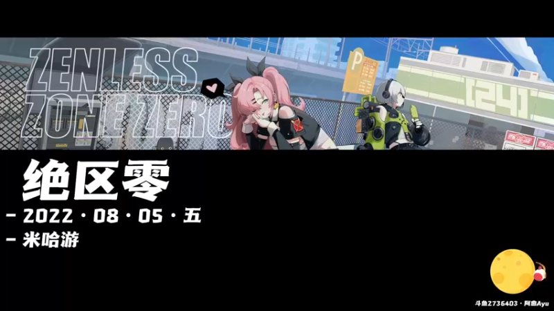 【2022-08-05 10点场】阿愈Ayu：愈❥»【双】绝区零之我真不是furry控