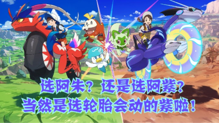 选阿朱？还是选阿紫？当然是选轮胎会动的紫啦！