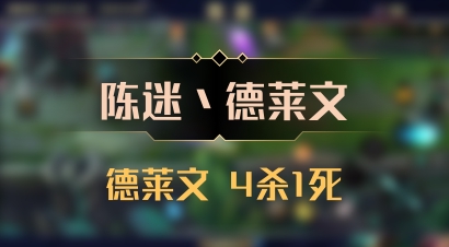 【陈迷丶德莱文】德莱文 4杀1死
