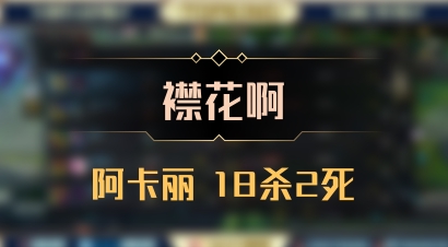 【襟花啊】阿卡丽 18杀2死