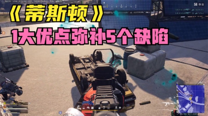 新地图蒂斯顿攻略？5个缺陷只给50分，1大优点必给90分