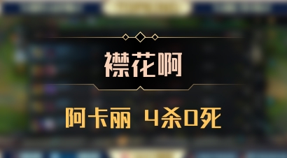 【襟花啊】阿卡丽 4杀0死