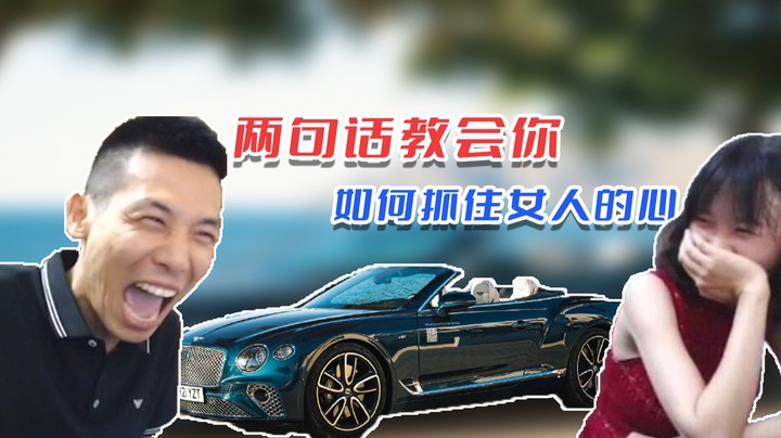【旭旭宝宝】七夕宝哥要给茜茜送宾利