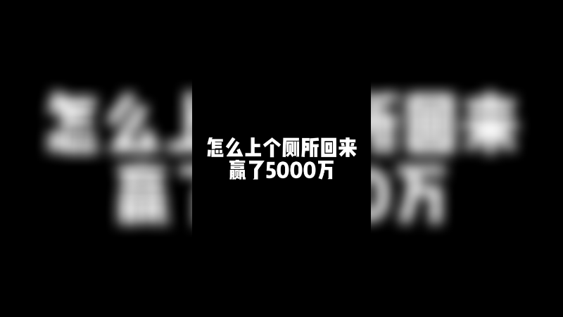 靓旭：上个厕所回来赢了5000万