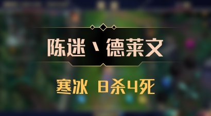 【陈迷丶德莱文】寒冰 8杀4死