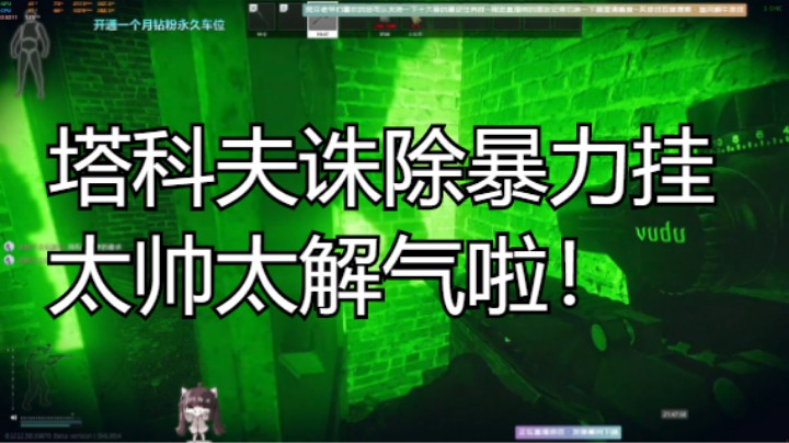 塔科夫诛除暴力挂太帅太解气啦！