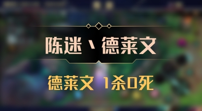 【陈迷丶德莱文】德莱文 1杀0死