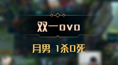 【双一ovo】月男 1杀0死