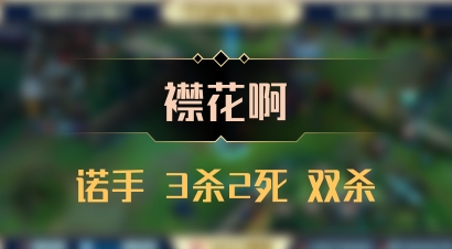 【襟花啊】诺手 3杀2死 双杀
