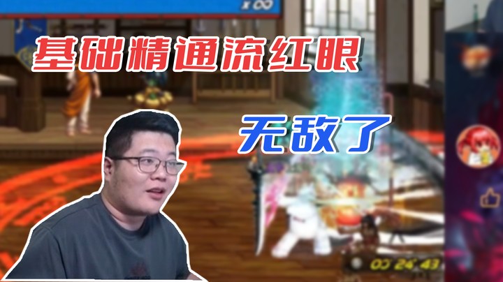 【一笑zy】基础精通流红眼无敌了