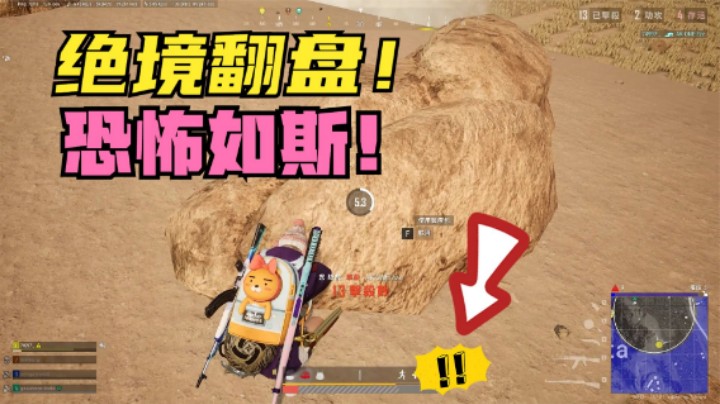 沙漠决赛圈极限操作，丝血逆袭反杀1v4，直播间沸腾了