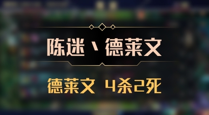 【陈迷丶德莱文】德莱文 4杀2死