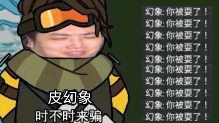【APEX/皮特】你 上 当 了 ！